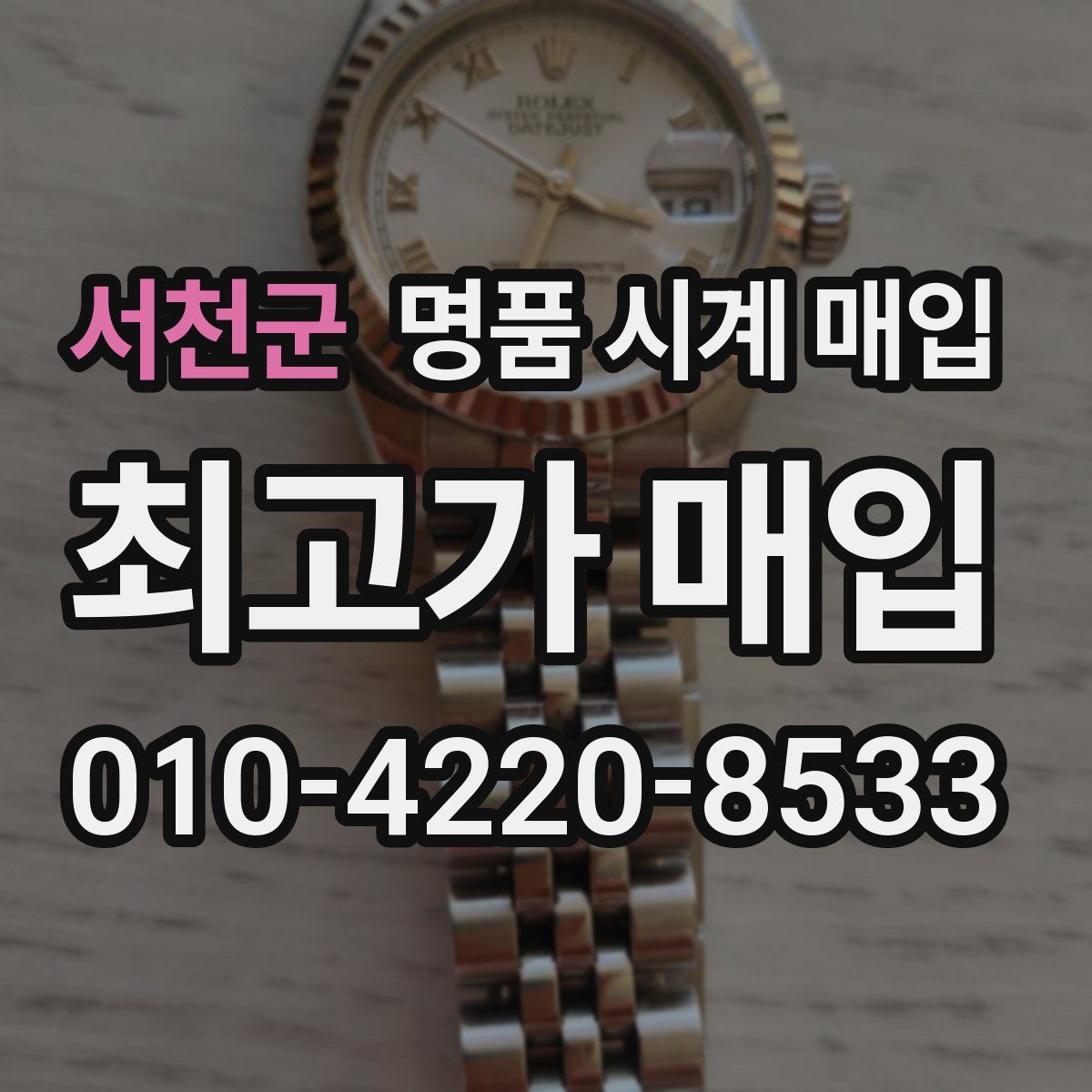 서천군 명품 시계 매입