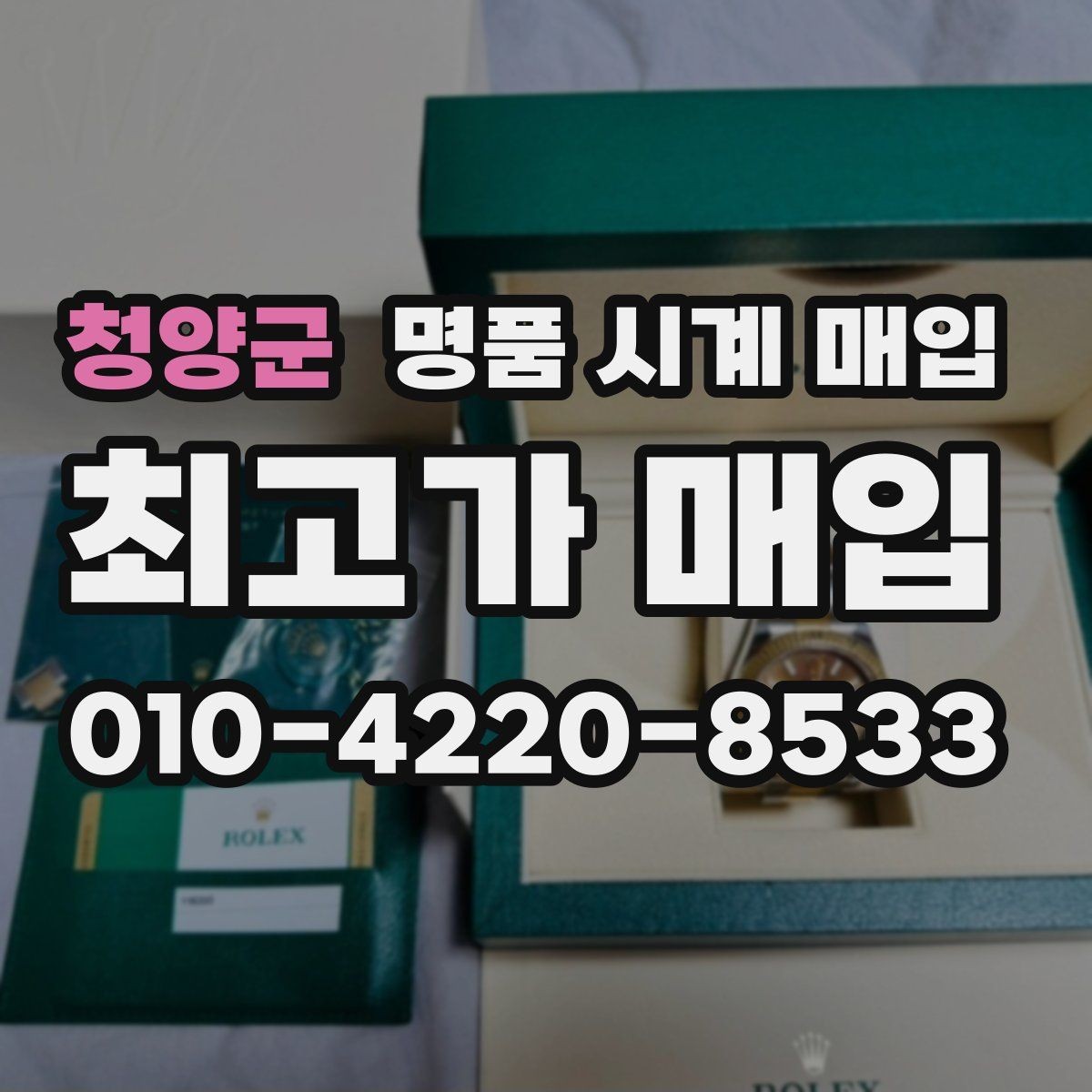 청양군 명품 시계 매입 빠른 상담을 위한 필수 정보 안내