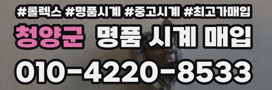 청양군 명품 시계 매입