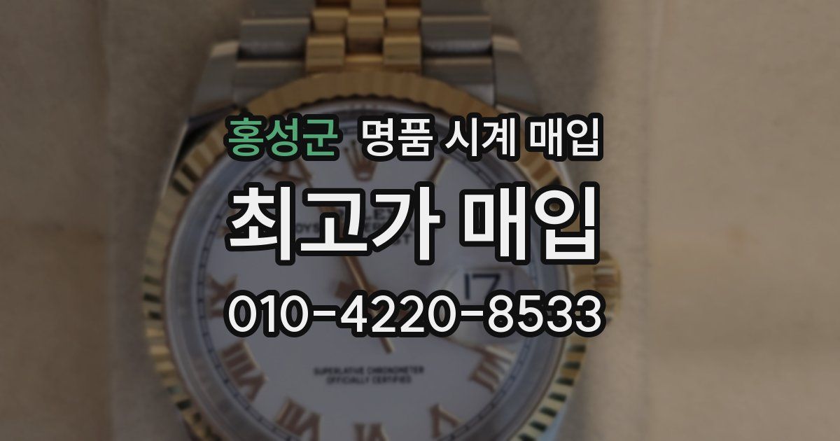 홍성군 명품 시계 매입