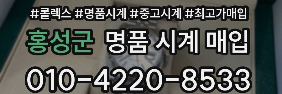 홍성군 명품 시계 매입