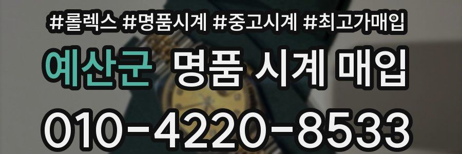 예산군 명품 시계 매입