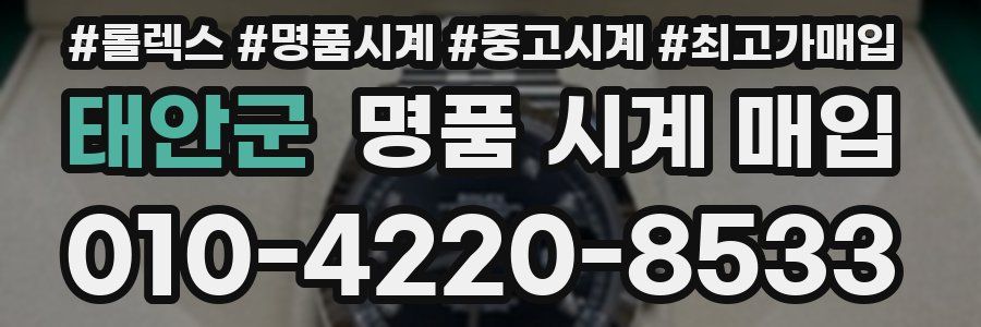 태안군 명품 시계 매입