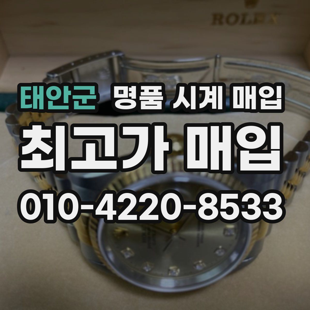 태안군 명품 시계 매입
