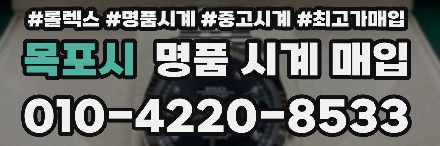 목포시 명품 시계 매입