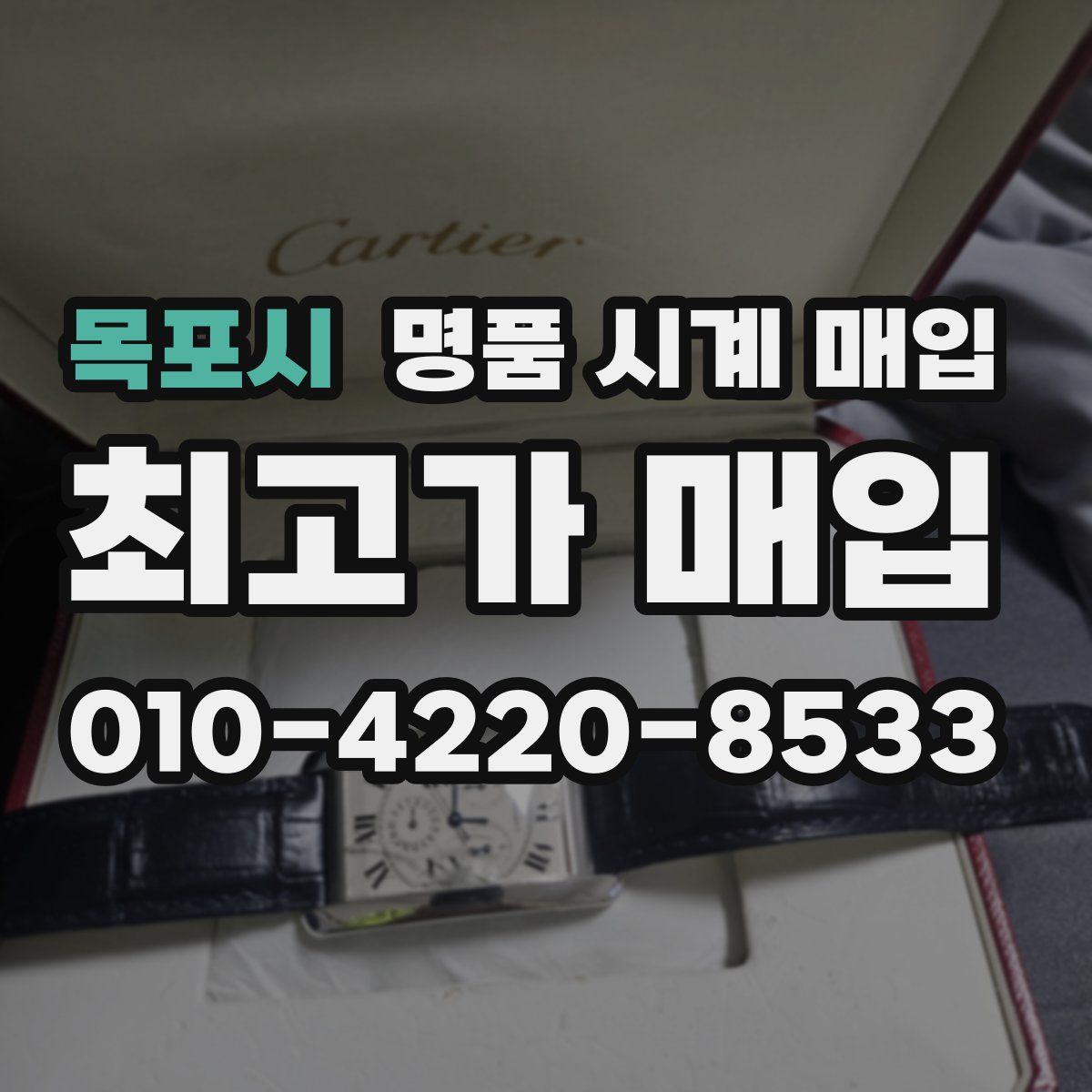 목포시 명품 시계 매입