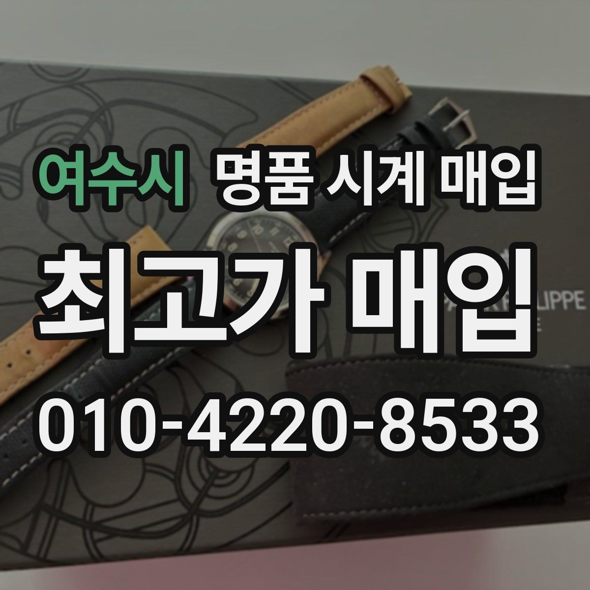 여수시 명품 시계 매입 박스 보증서가 중요한 이유