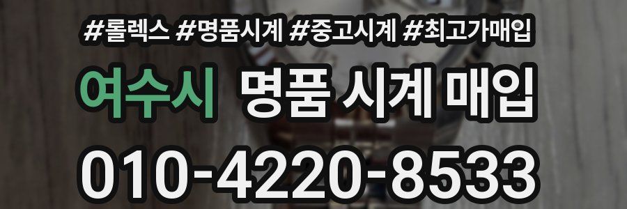 여수시 명품 시계 매입