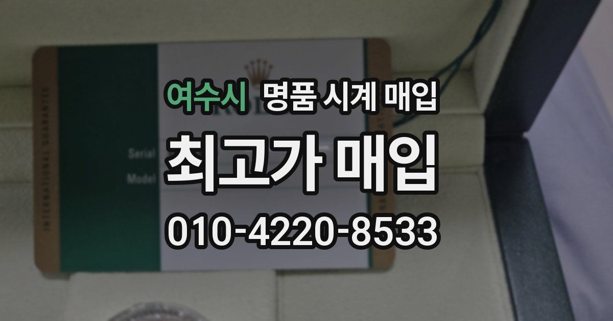 여수시 명품 시계 매입