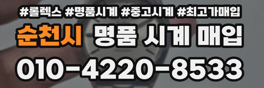 순천시 명품 시계 매입