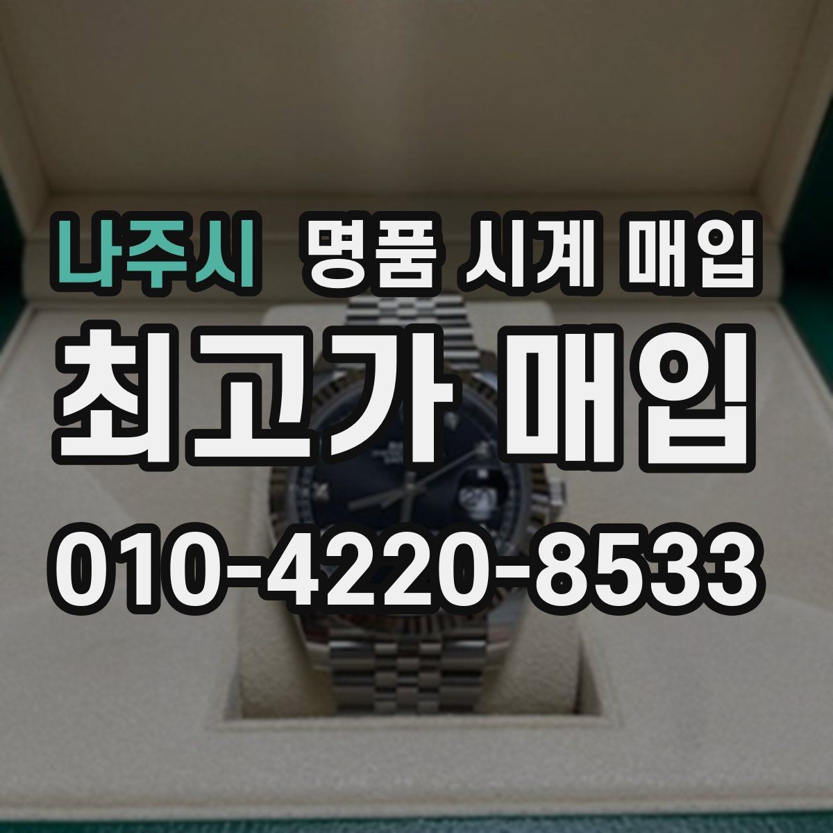 나주시 명품 시계 매입 하이엔드 모델이라 기준이 궁금할 때 상담 시간을 줄이는 준비