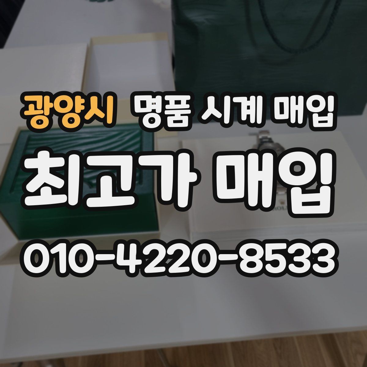 광양시 명품 시계 매입 정품 확인은 어떤 순서로 진행될까