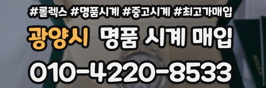 광양시 명품 시계 매입