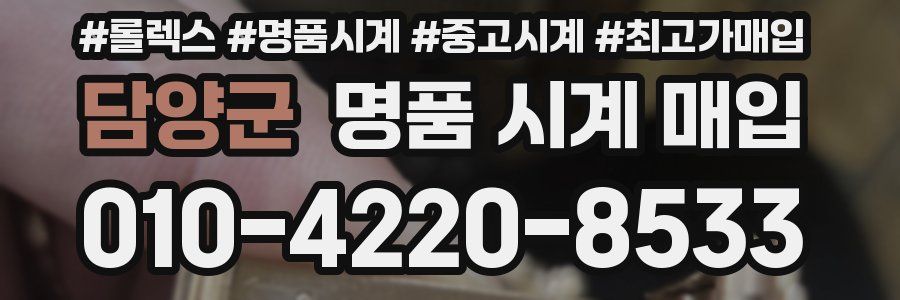 담양군 명품 시계 매입