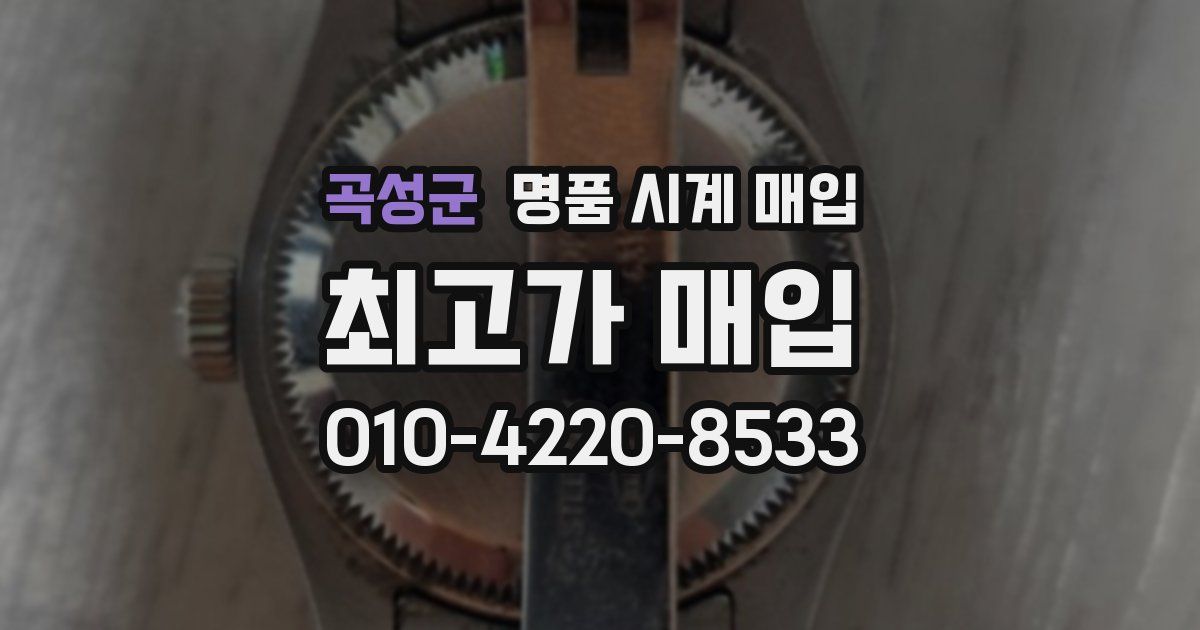 곡성군 명품 시계 매입