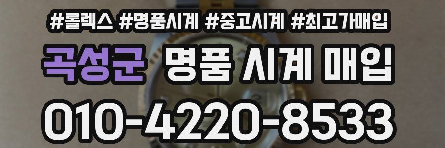 곡성군 명품 시계 매입
