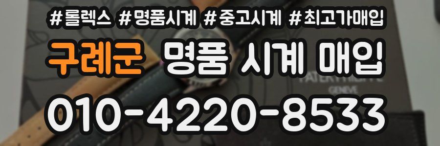 구례군 명품 시계 매입