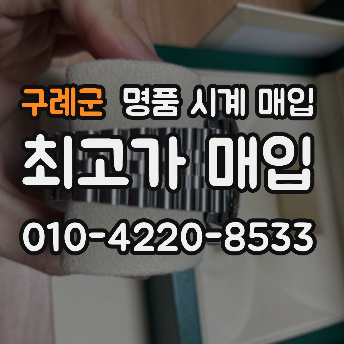 구례군 명품 시계 매입