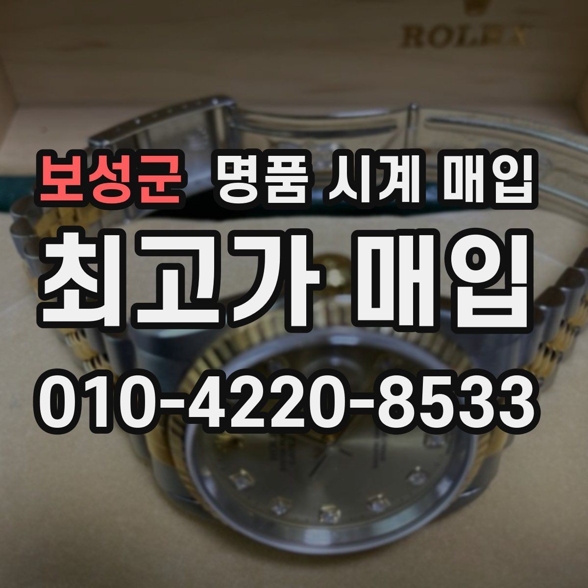 보성군 명품 시계 매입 당일 현금화가 필요할 때 안전하게 거래 마무리하는 요령