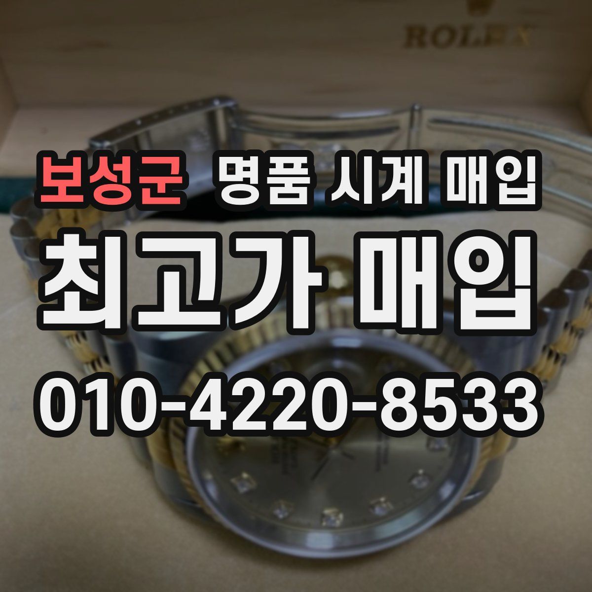 보성군 명품 시계 매입