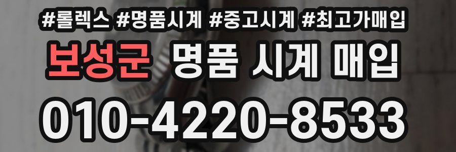 보성군 명품 시계 매입