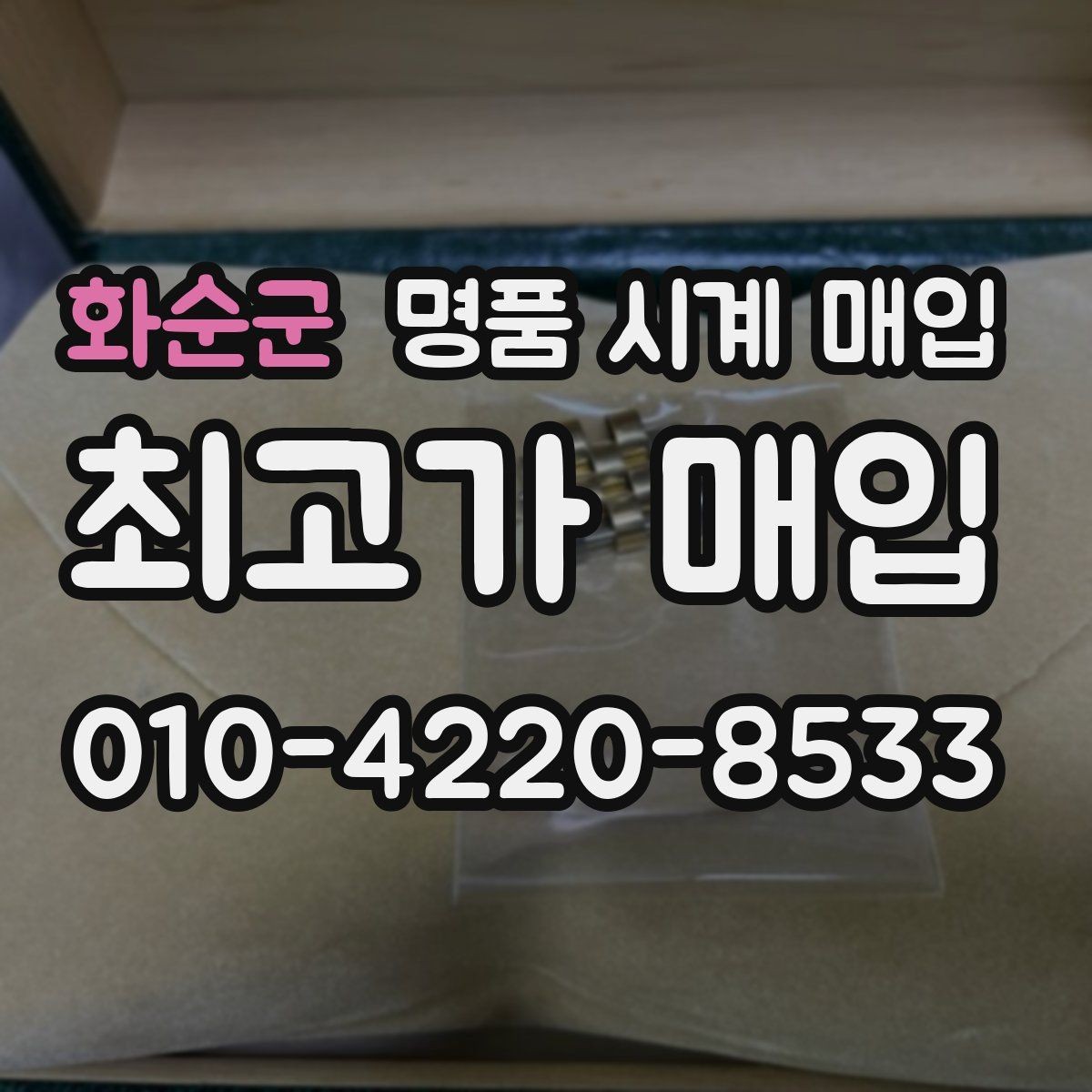 화순군 명품 시계 매입 국내 구매와 해외 구매 차이