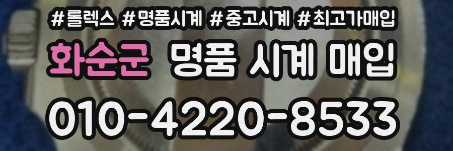 화순군 명품 시계 매입