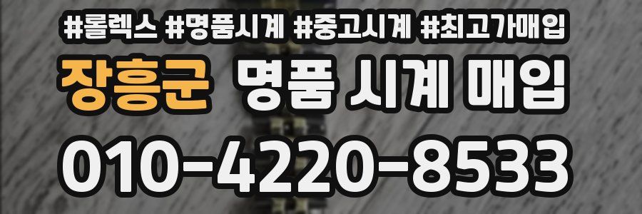 장흥군 명품 시계 매입