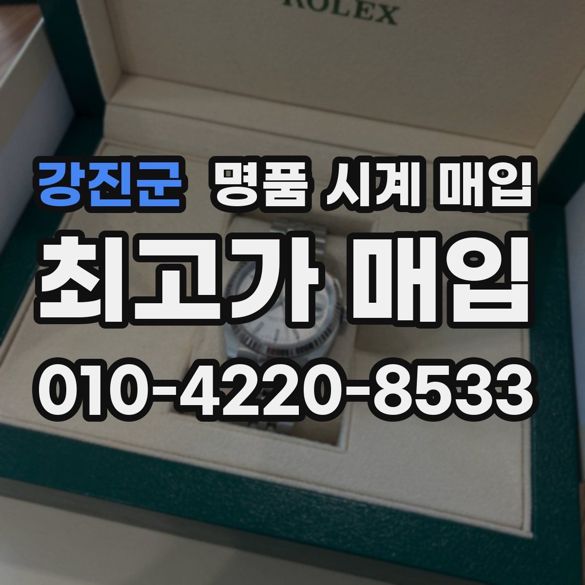 강진군 명품 시계 매입