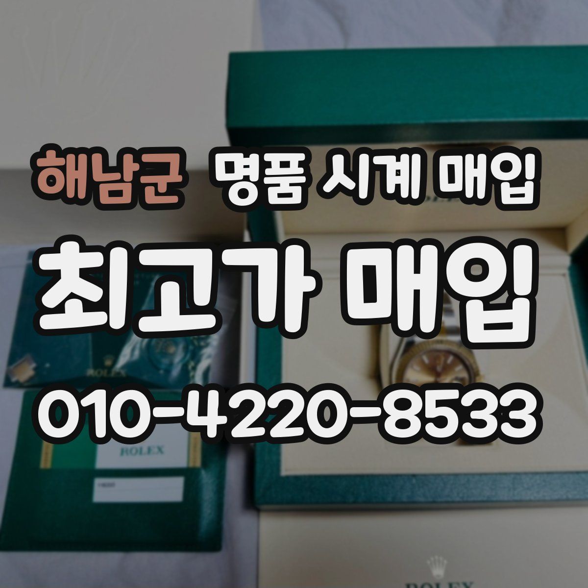 해남군 명품 시계 매입