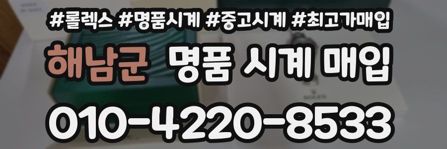 해남군 명품 시계 매입