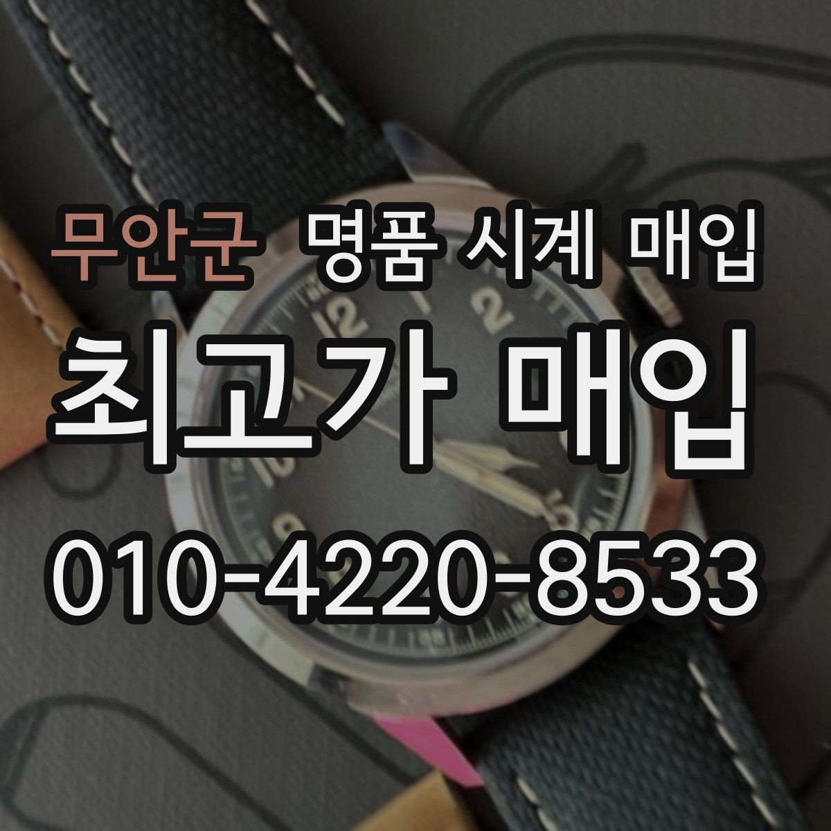 무안군 명품 시계 매입 추가 스트랩 상태에 따라 감정 결과가 달라지는 포인트