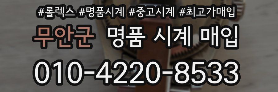 무안군 명품 시계 매입