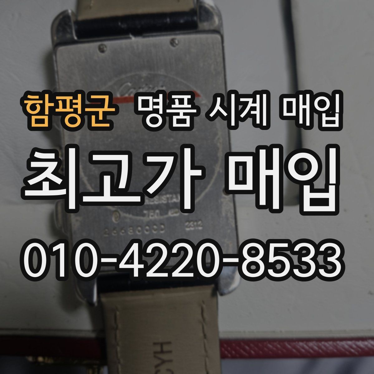 함평군 명품 시계 매입 중고로 산 시계도 문제없이 가능한가요