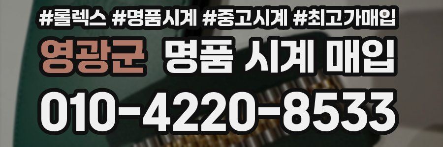 영광군 명품 시계 매입
