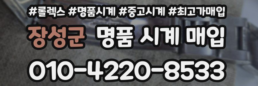 장성군 명품 시계 매입