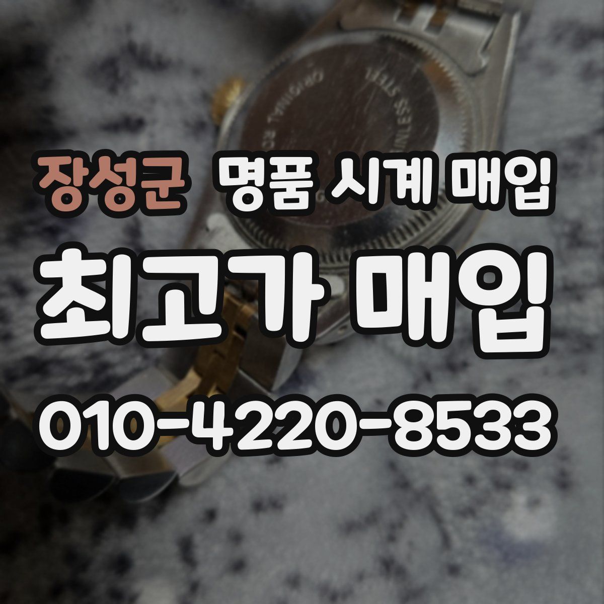 장성군 명품 시계 매입