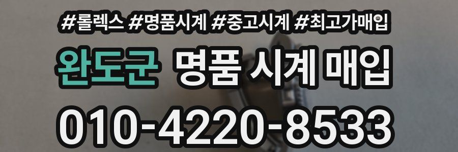 완도군 명품 시계 매입