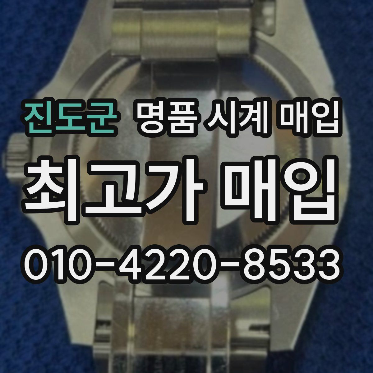 진도군 명품 시계 매입