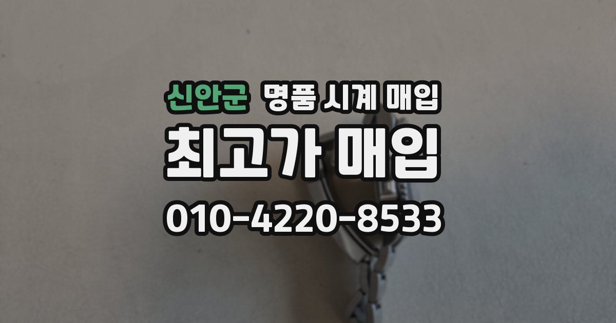 신안군 명품 시계 매입