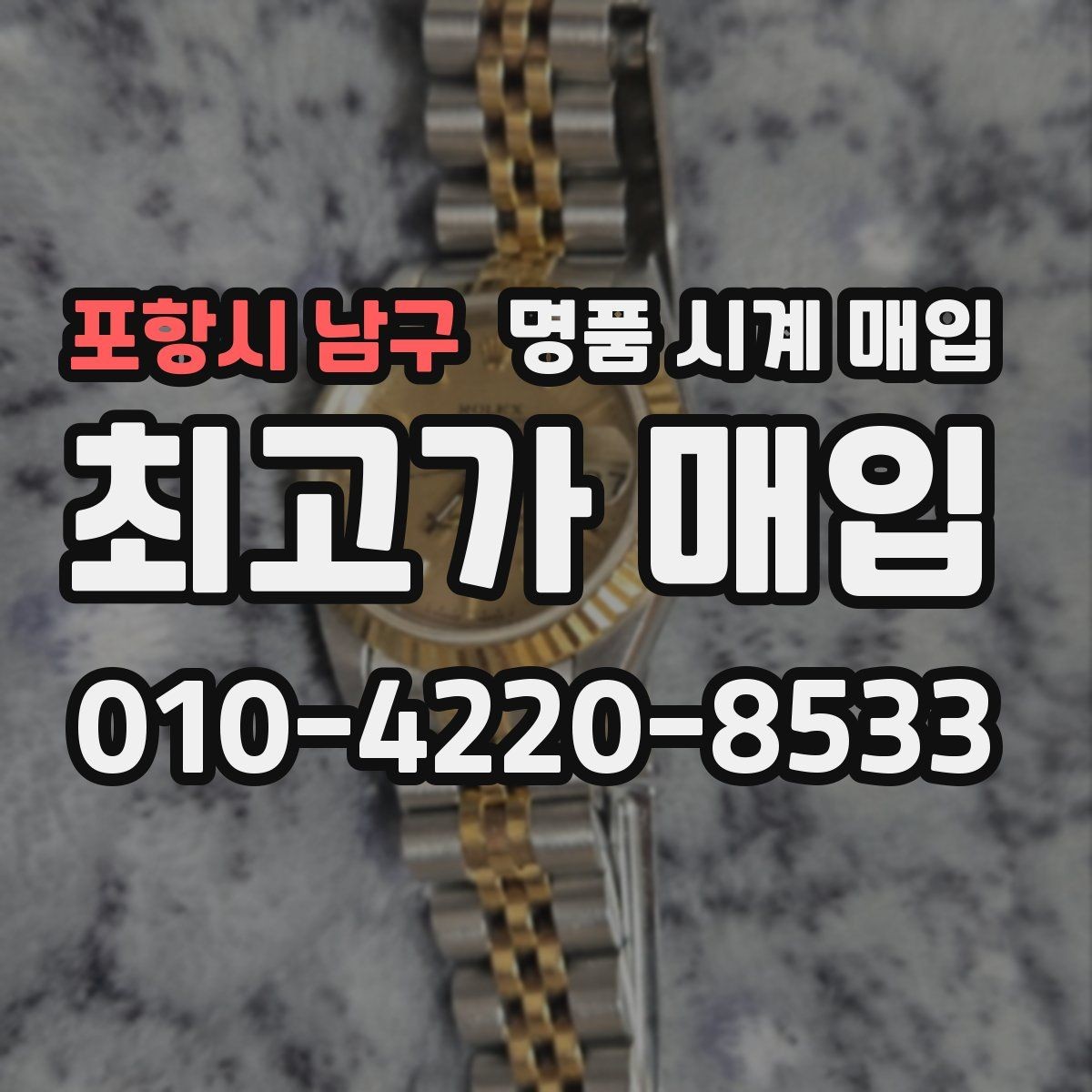 포항시 남구 명품 시계 매입 주말에만 시간 낼 수 있을 때 시세에 맞게 결정하는 기준