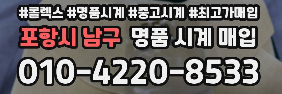 포항시 남구 명품 시계 매입