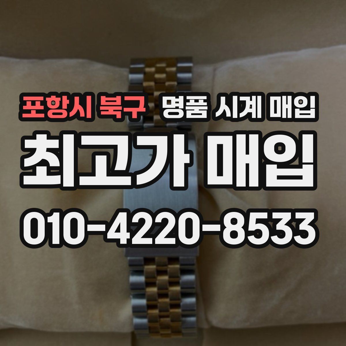 포항시 북구 명품 시계 매입 유리 상태 관리 정도가 시세를 좌우하는 이유