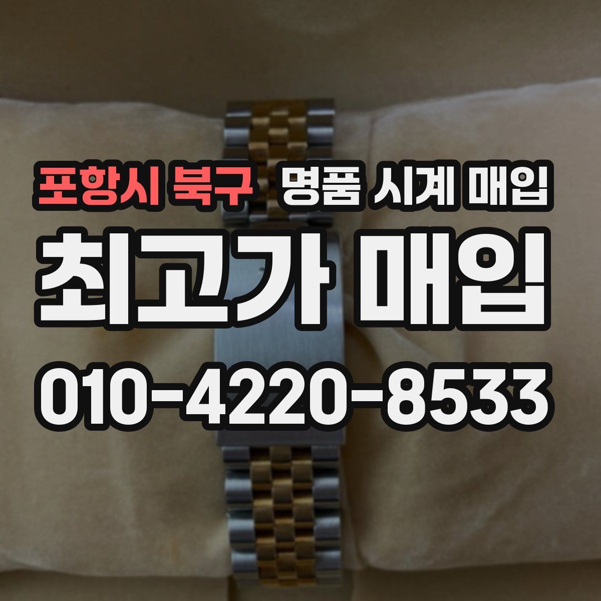 포항시 북구 명품 시계 매입