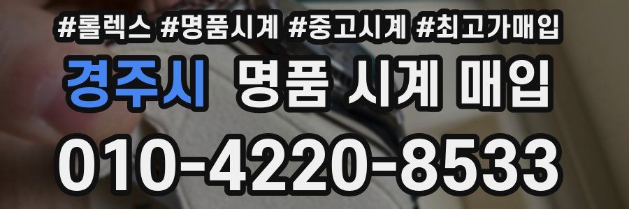 경주시 명품 시계 매입