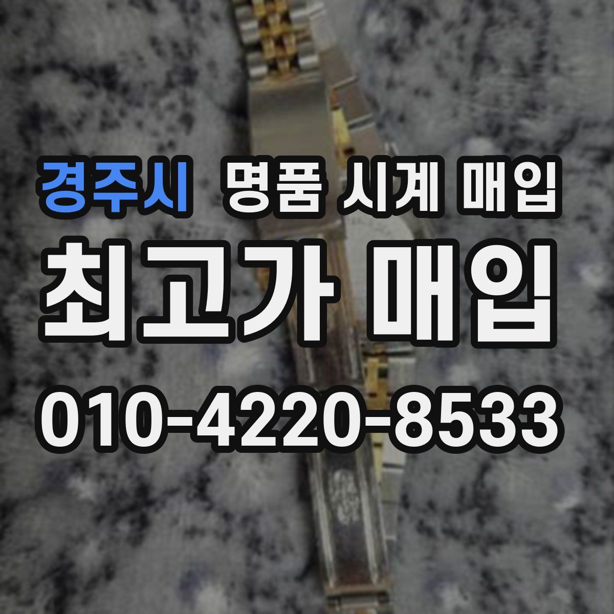 경주시 명품 시계 매입