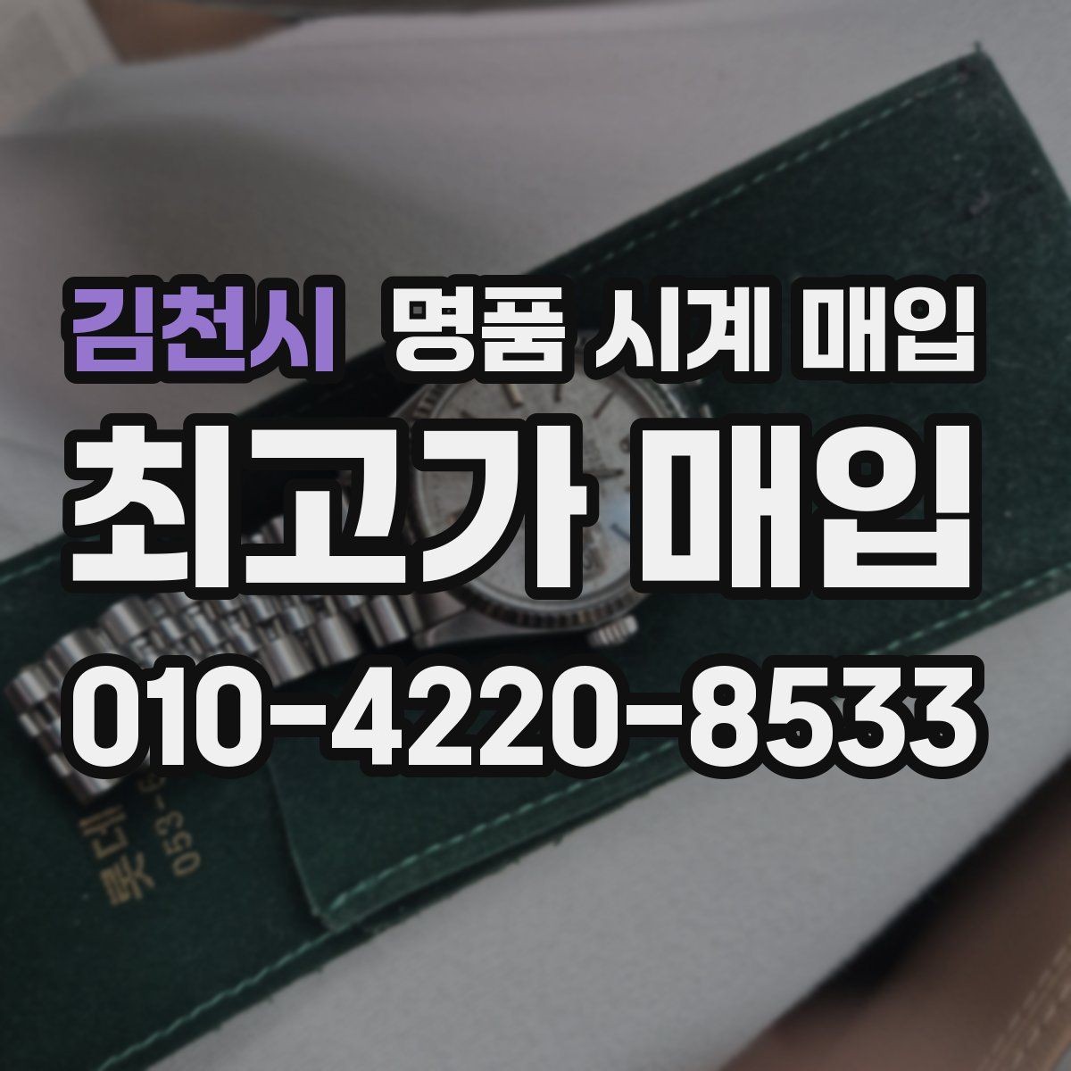 김천시 명품 시계 매입 보증서 이름이 달라도 괜찮을까