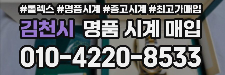 김천시 명품 시계 매입