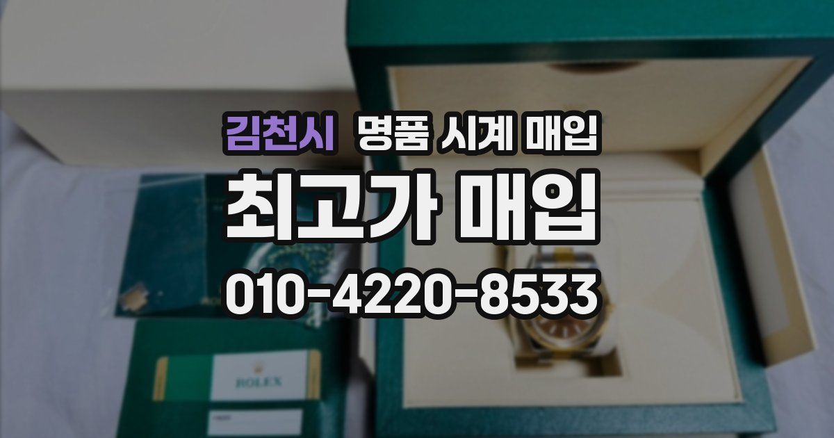 김천시 명품 시계 매입