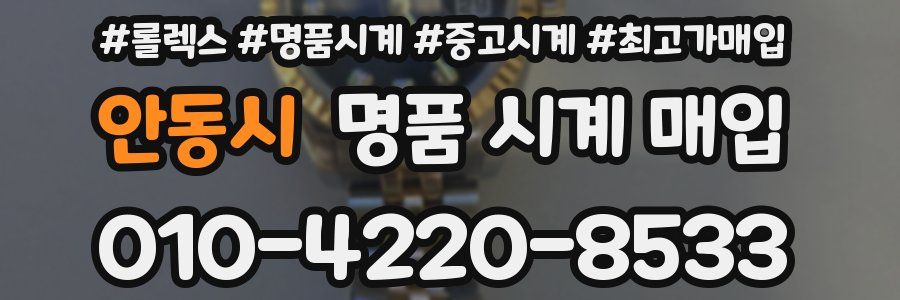 안동시 명품 시계 매입